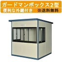 旭ハウス工業 ガードマンボックス G-2型 ガードマン ボックス 仮設ハウス 仮設部屋 守衛室 警備室 簡易 仮設 守衛 警備 部屋 小部屋 屋外 屋外部屋 切符売場 駐車場 現場 道路工事 詰所 イベント 受付 窓口 チケット 切符 売り場 休憩室 守衛部屋 警備部屋