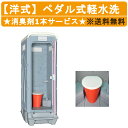 旭ハウス工業 7月中旬迄 期間限定 仮設トイレ ペダル式軽水洗 AUGY-FDJ+BC37N ペダル式軽水洗 フットポンプ式 洋式トイレ 簡易水洗 仮設便所 トイレハウス 屋外トイレ 野外トイレ 土場 工場 イベント 公園 河川敷 災害 建築現場 便所 屋外 洋式便器 野外 駐車場 倉庫 公園