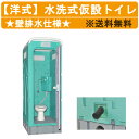 旭ハウス工業 仮設トイレ 水洗式 AUG-FWR+15WS 壁排水 洋式 兼用水洗架台付 仮設便所 水洗 トイレハウス 土場 工場 イベント 公園 河川敷 災害...