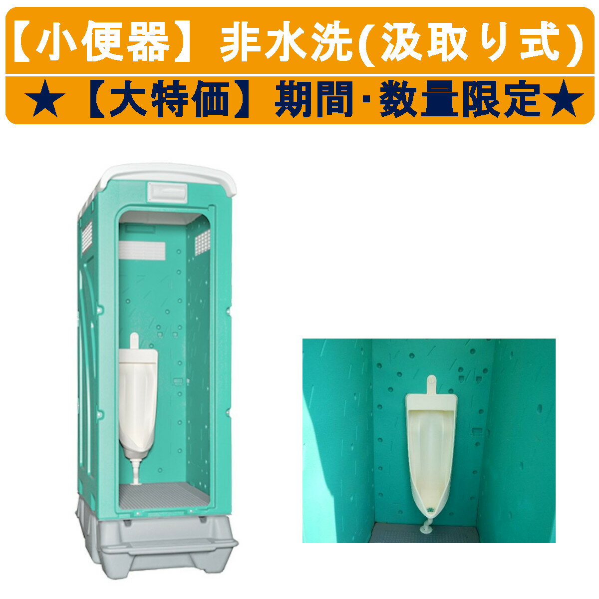 ※地域限定 受注生産 送料無料(一部地域除く) メーカー直送旭ハウス工業 期間限定 数量限定 仮設トイレ 非水洗式 汲取り式 AUG-SU+BC37N 小便器 仮設便所 小便 水洗 洋式トイレ 小用 便所 水洗トイレ 仮設 便所 屋外 小 屋外トイレ 野外 野外トイレ 男性 おしっこ トイレハウス 土場 工場 イベント 公園 河川敷 災害 建築現場