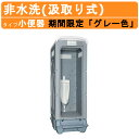 旭ハウス工業 7月中旬迄 期間限定 数量限定 仮設トイレ 非水洗 AUGY-SU+BC37N ドアなし 小便器 仮設便所 小便 水洗 洋式トイレ 小用 便所 水洗トイレ 仮設 便所 屋外 小 屋外トイレ 野外 野外トイレ 男性 おしっこ トイレハウス 土場 工場 イベント 公園 建築現場 グレー