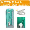 旭ハウス工業 数量限定 仮設トイレ 洋式 水洗式 AUG-FW+15WS 温水洗浄便座 脱臭機能 付 簡易 洋式トイレ 仮設トイレ水洗 水洗トイレ 便器 仮設 ...