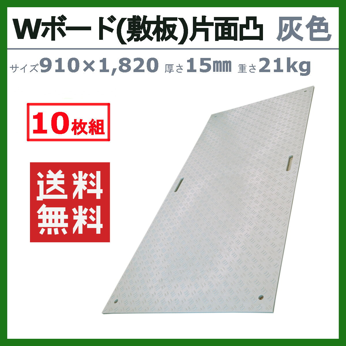 WPT Wボード 3×6尺 10枚 セット 厚さ15mm 片面凸 灰色 グレー ねずみ色 グレイ 敷...