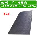 WPT 敷板 Wボード 5枚組 1m×2m 1×2尺 厚さ15mm 片面凸 持ち手穴2つ 樹脂製 ダブルボード 工事車両 駐車場 ぬかるみ トラック 通路 工事用 重機 果樹園 畜産 農道 プラシキ コンパネ プラ板 養生板 農業 林業 イベント 建設 土木 造園 アシスト ウッドプラスチック
