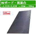 WPT 敷板 Wボード 10枚組 4×8尺 1219×2438mm 厚さ20mm 両面凸 持ち手穴2つ 樹脂製 ダブルボード 工事車両 駐車場 ぬかるみ トラック 通路 工事用 重機 果樹園 畜産 農道 プラシキ コンパネ プラ板 養生板 農業 林業 イベント 建設 土木 造園 ウッドプラスチック