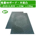 WPT 軽量Wボード 3×6尺 910×1820mm 厚さ13mm 片面凸 敷板 樹脂製 樹脂製敷板 樹脂敷板 ダブルボード 樹脂 プラスチック敷板 軽量 プラシキ コンパネ こうじばん プラ板 養生板 農業 林業 イベント 建設 土木 造園 軽い 片面滑り止め ウッドプラスチック