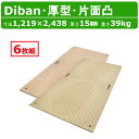 WPT Diban ディバン 4×8尺 厚さ15mm 厚型 6枚 セット 片面凸 敷板 プラスチック敷板 厚 軽量 丈夫 頑丈 プラスチック 厚い プラボード プラシキ コンパネ こうじばん プラ板 養生板 農業用 農作業 農業 林業 土木 造園 ウッドプラスチック