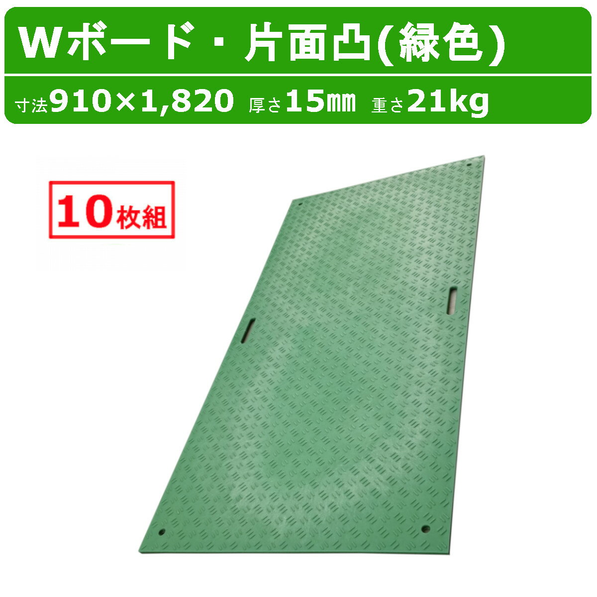 WPT Wボード 3×6尺 厚さ15mm 10枚 セット 片面凸 みどり 緑色 ミドリ 緑 グリーン 敷板 樹脂製 ダブルボード 工事車両 駐車場 ぬかるみ トラック 通路 重機 畜産 農道 プラシキ コンパネ プラ板 養生板 農業 林業 建設 造園 ダイコク板 ジュライト ウッドプラスチック