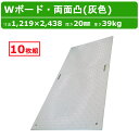 WPT Wボード 4×8尺 10枚 セット 厚さ20mm 両面凸 灰色 グレー ねずみ色 グレイ 敷板 樹脂製 ダブルボード 工事車両 駐車場 ぬかるみ トラック 通路 工事用 重機 畜産 農道 プラシキ コンパネ プラ板 養生板 農業 林業 建設 造園 ダイコク板 ジュライト ウッドプラスチック