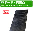 WPT Wボード 5枚セット 3×6尺 厚さ20mm 両面凸 持ち手穴4つ 敷板 樹脂製 ダブルボード 工事車両 駐車場 ぬかるみ トラック 通路 工事用 重機 果樹園 畜産 農道 プラシキ コンパネ プラ板 養生板 農業 林業 イベント 建設 土木 造園 アシストボード ウッドプラスチック
