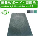 WPT 軽量Wボード 1枚 3×6尺 厚さ18mm 両面凸 敷板 樹脂製 樹脂製敷板 樹脂敷板 ダブルボード 樹脂 プラスチック敷板 ウッドプラスチック 軽量 プラシキ コンパネ こうじばん プラ板 養生板 農業 林業 イベント 建設 土木 造園 軽い