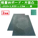 WPT 軽量Wボード 緑 ミドリ グリーン 2枚セット 3×6尺 厚さ13mm 片面凸 敷板 樹脂製 樹脂製敷板 樹脂敷板 ダブルボード 樹脂 プラスチック敷板 ウッドプラスチック 軽量 プラシキ コンパネ こうじばん プラ板 養生板 農業 林業 イベント 建設 土木 造園 軽い