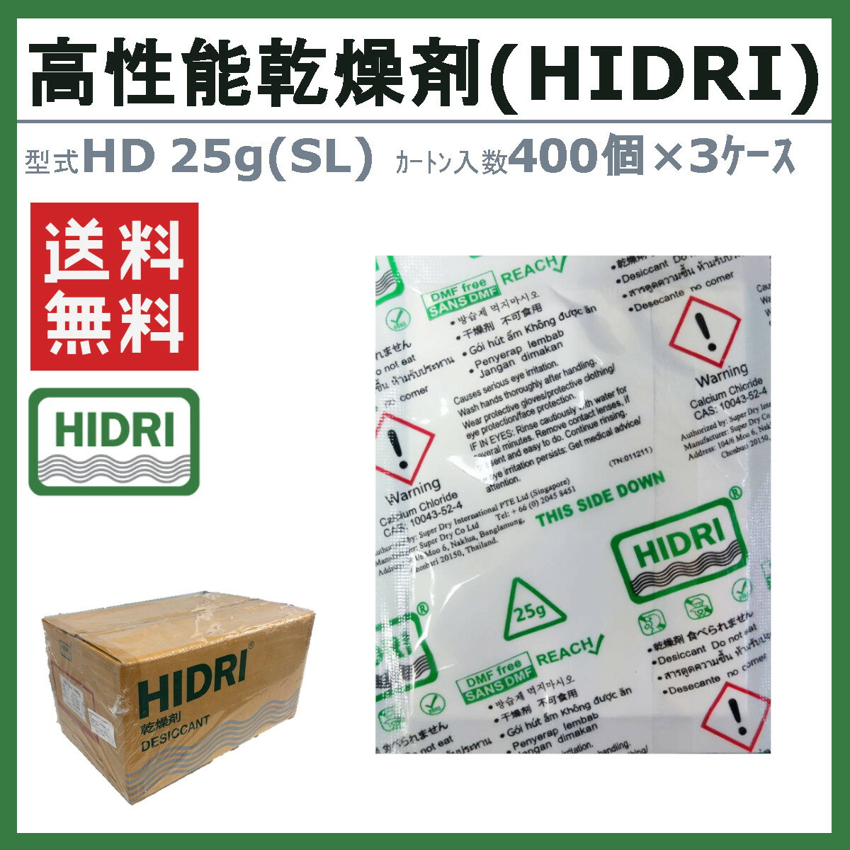 HIDRI 鈴与商事 乾燥剤 HD25g (SL) 3ケース 1200個 高性能 塩化カルシウム ハイドライ 湿気 除湿 吸湿 コンテナ 海上コンテナ ダンボール 段ボール パレット 梱包資材 輸送 結露 倉庫 保管 保管容器 防カビ 防サビ 水漏れ 荷物 ダメージ 輸送 気温 水源管理 物流 梱包
