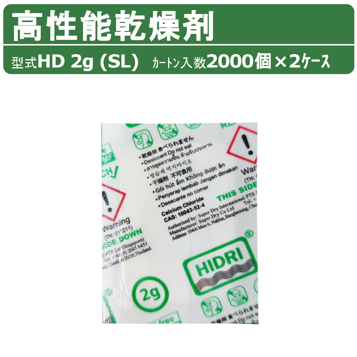 HIDRI 鈴与商事 乾燥剤 HD2g (SL) 2ケース 4000個 高性能 塩化カルシウム ハイドライ 湿気 除湿 吸湿 コンテナ 海上コンテナ ダンボール 段ボール パレット 梱包資材 輸送 結露 倉庫 保管 保管容器 防カビ 防サビ 水漏れ 荷物 ダメージ 輸送 気温 水源管理 物流 梱包