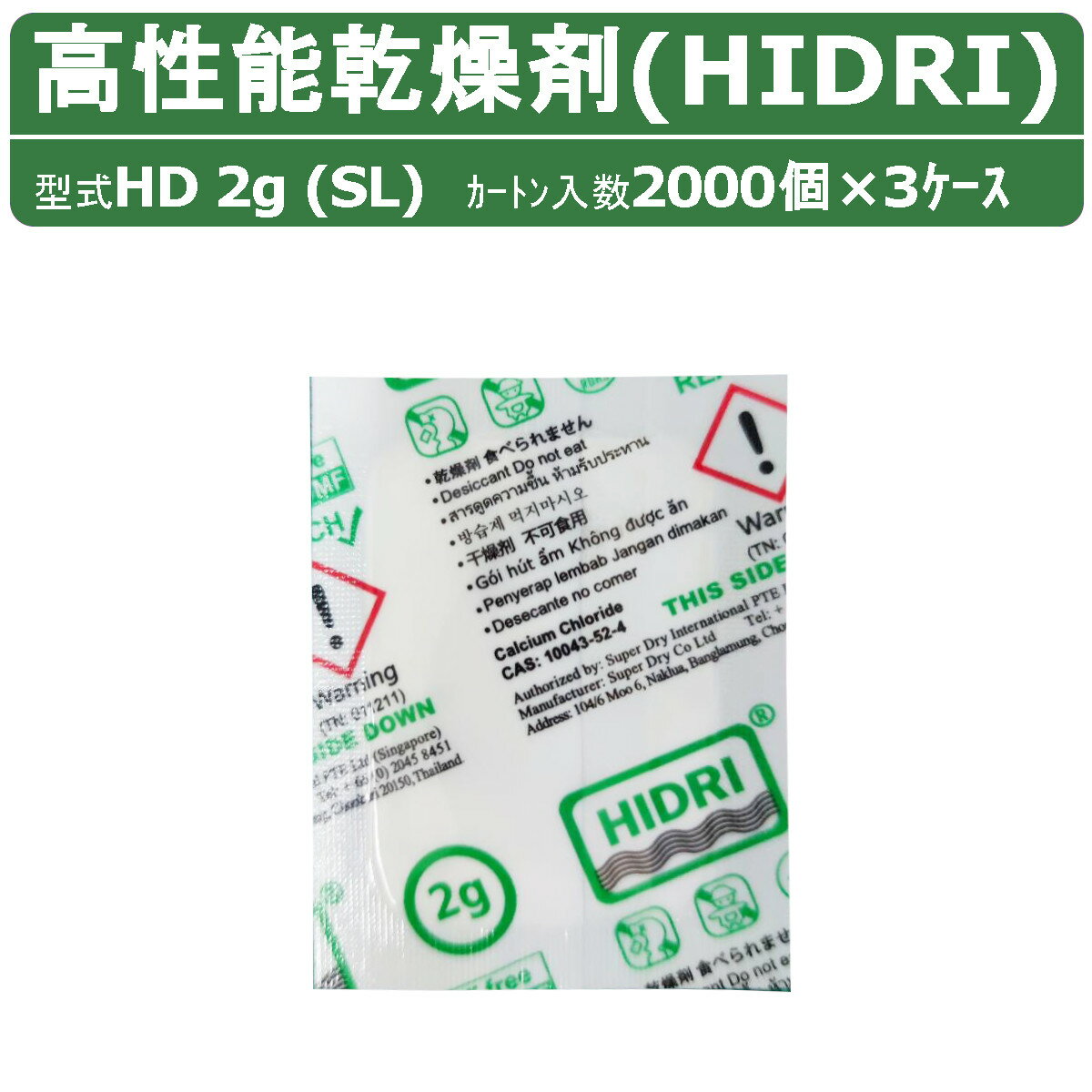 HIDRI 鈴与商事 乾燥剤 HD2g (SL) 3ケース 6000個 高性能 塩化カルシウム ハイドライ 湿気 除湿 吸湿 コンテナ 海上コンテナ ダンボール 段ボール パレット 梱包資材 輸送 結露 倉庫 保管 保管容器 防カビ 防サビ 水漏れ 荷物 ダメージ 輸送 気温 水源管理 物流 梱包