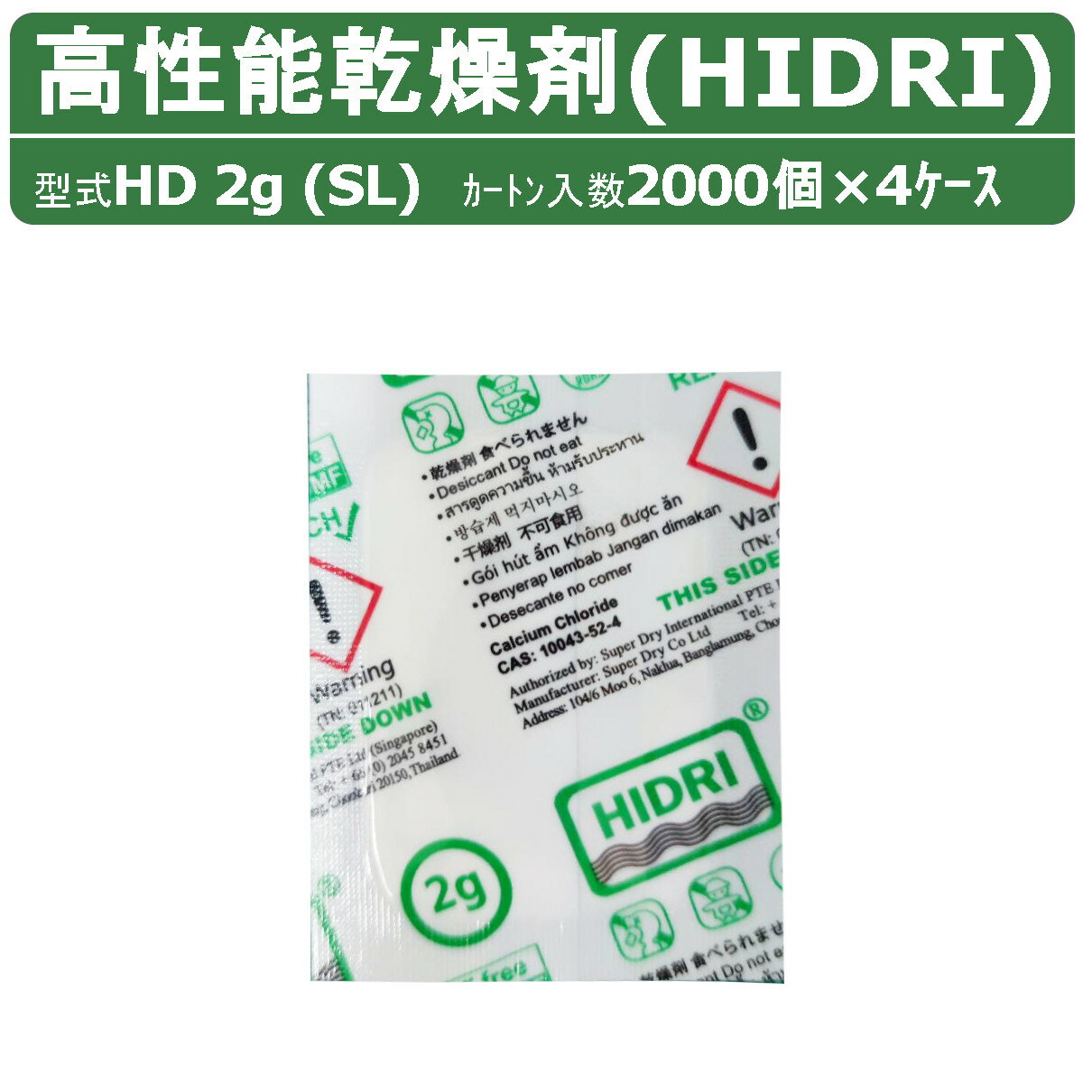 HIDRI 鈴与商事 乾燥剤 HD2g (SL) 4ケース 8000個 高性能 塩化カルシウム ハイドライ 湿気 除湿 吸湿 コンテナ 海上コンテナ ダンボール 段ボール パレット 梱包資材 輸送 結露 倉庫 保管 保管容器 防カビ 防サビ 水漏れ 荷物 ダメージ 輸送 気温 水源管理 物流 梱包