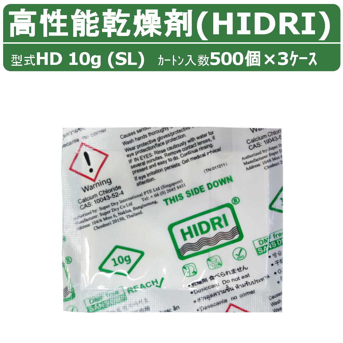 HIDRI 鈴与商事 乾燥剤 HD10g (SL) 3ケース 1500個 高性能 塩化カルシウム ハイドライ 湿気 除湿 吸湿 コンテナ 海上コンテナ ダンボール 段ボール パレット 梱包資材 輸送 結露 倉庫 保管 保管容器 防カビ 防サビ 水漏れ 荷物 ダメージ 輸送 気温 水源管理 物流 梱包