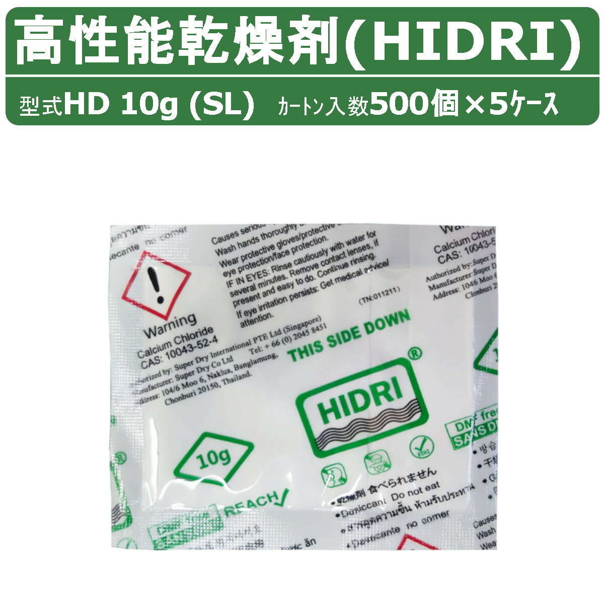 HIDRI 鈴与商事 乾燥剤 HD10g (SL) 5ケース 2500個 高性能 塩化カルシウム ハイドライ 湿気 除湿 吸湿 コンテナ 海上コンテナ ダンボール 段ボール パレット 梱包資材 輸送 結露 倉庫 保管 保管容器 防カビ 防サビ 水漏れ 荷物 ダメージ 輸送 気温 水源管理 物流 梱包