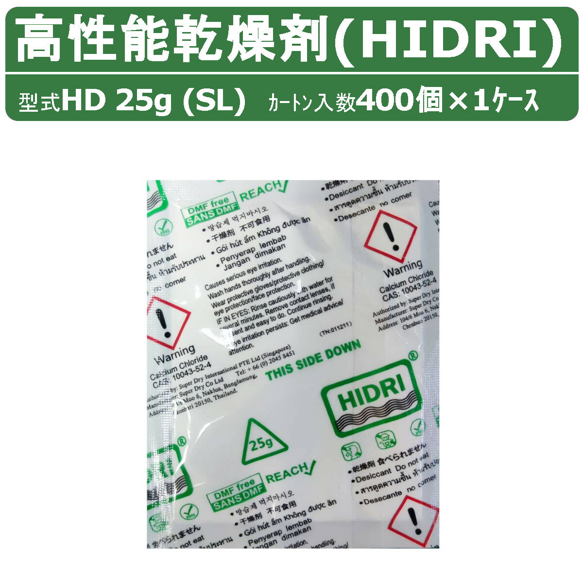 HIDRI 鈴与商事 乾燥剤 HD25g (SL) 1ケース 400個 高性能 塩化カルシウム ハイドライ 湿気 除湿 吸湿 コンテナ 海上コンテナ ダンボール 段ボール パレット 梱包資材 輸送 結露 倉庫 保管 保管容器 防カビ 防サビ 水漏れ 荷物 ダメージ 輸送 気温 水源管理 物流 梱包