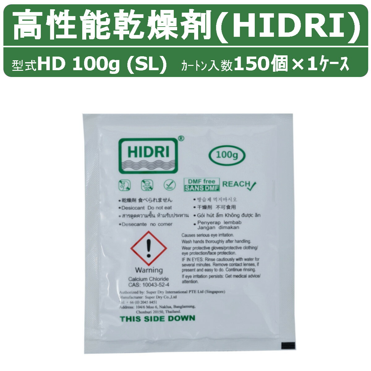 HIDRI 鈴与商事 乾燥剤 HD100g (SL) 1ケース 150個 高性能 塩化カルシウム ハイドライ 湿気 除湿 吸湿 コンテナ 海上コンテナ ダンボール 段ボール パレット 梱包資材 輸送 結露 倉庫 保管 保管容器 防カビ 防サビ 水漏れ 荷物 ダメージ 輸送 気温 水源管理 物流 梱包