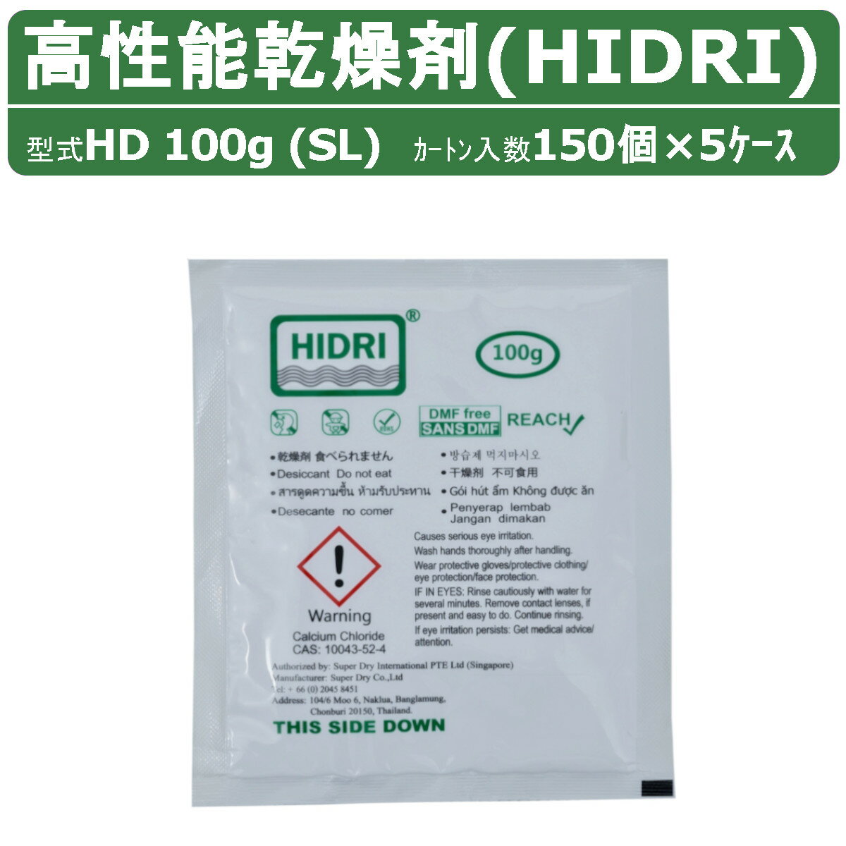 HIDRI 鈴与商事 乾燥剤 HD100g (SL) 5ケース 750個 高性能 塩化カルシウム ハイドライ 湿気 除湿 吸湿 コンテナ 海上コンテナ ダンボール 段ボール パレット 梱包資材 輸送 結露 倉庫 保管 保管容器 防カビ 防サビ 水漏れ 荷物 ダメージ 輸送 気温 水源管理 物流 梱包