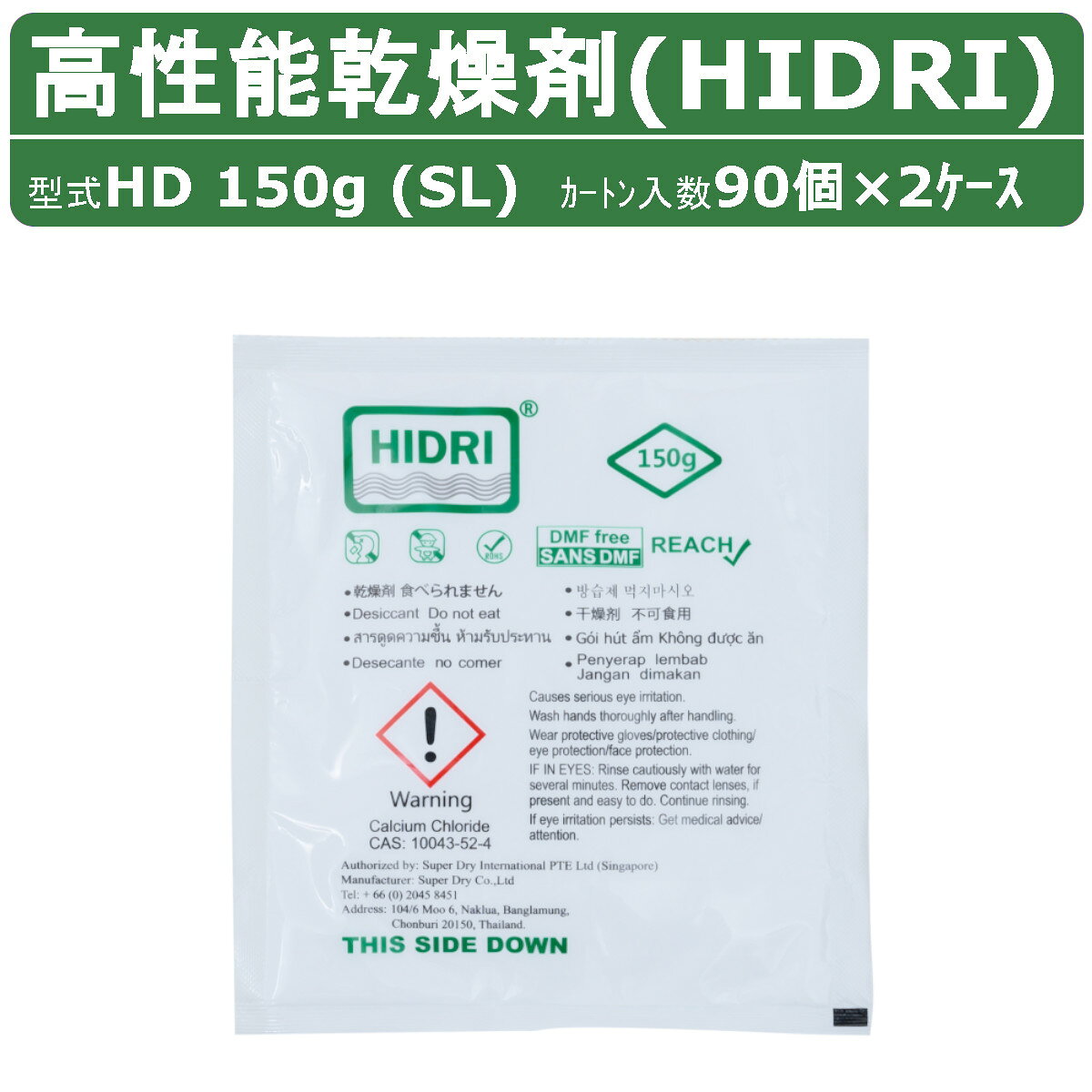 【HIDRI ハイドライ 高性能乾燥剤 鈴与商事】 ※2ケースセットの商品です 　90個/ケース×2=180個 〜ご注意〜 ◆法人名を明記下さいませ。 ◆個人宅への配送は不可となります。 　個人名でご注文頂いた方は、営業所止めでの手配となります。ご了承下さいませ。 ◆返品・修理対応は不可となります。 〜仕様〜 ◆型式：HD 150g (SL) ◆製品サイズ(L×W)：19.0×17.5cm ◆カートン入数：90個 ◆主成分：塩化カルシウム ◆吸湿性：自重比150％以上 ◆◆持続性：2〜3ヶ月 ◆使用期限：製造日から2年間（未開封の場合） ◆安全性：REACH、RoHSなど各規制に対応 〜用途〜 ◆小型倉庫内の湿気対策に ◆制御盤内の湿気対策に ◆ロッカー内のカビ対策に ◆保管部品のサビ対策に ◆輸送や保管（自動車・精密部品・工作機械・アパレル・木製品メーカー） 〜特徴〜 ◆シリカゲルに比べて3〜10倍の吸収力を持ち、少量でも優れた吸収力を発揮！ ◆使用量もシリカゲルに比べ3分の1〜10分の1で済むので廃棄量が低減＆保管スペースも節約可能 ◆自重比150％以上の吸湿性能と最大90日間の持続性を併せ持つ“塩化カルシウム系乾燥剤 ◆吸湿後はゲル化し、中身が漏れださない ◆使用できる温度範囲が-5℃から90℃までと幅広い 〜採用実績〜 ◆自動車部品 ◆精密機械 ◆電子機器 ◆物流 ◆衣類小売 ◆食品 ◆家具 HIDRI製品一覧 製品名 商品画像 カートン入数 セット数 HD 50g(SL) 200個(10個/袋×20袋) ×1(200個) ×2(400個) ×3(600個) ×4(800個) ×5(1000個) HD 100g(SL) 130個 ×1(130個) ×2(260個) ×3(390個) ×4(520個) ×5(650個) HD 150g(SL) 90個 ×1(90個) ×2(180個) ×3(270個) ×4(360個) ×5(450個) HD 200g(SL) 50個(2個/袋×25袋) ×1(50個) ×2(100個) ×3(150個) ×4(200個) ×5(250個) HD 1000g(SL) 12個(1個/袋×12袋) ×1(12個) ×2(24個) ×3(36個) ×4(48個) ×5(60個) 関連商品HIDRI 鈴与商事 乾燥剤 HD10g (SL) 2ケース 1000...HIDRI 鈴与商事 乾燥剤 HD25g (SL) 2ケース 800個...HIDRI 鈴与商事 乾燥剤 HD50g (SL) 2ケース 400個...25,300円27,500円23,100円HIDRI 鈴与商事 乾燥剤 HD200g (SL) 3ケース 150...HIDRI 鈴与商事 乾燥剤 HD150g (SL) 3ケース 270...HIDRI 鈴与商事 乾燥剤 HD200g (SL) 4ケース 200...28,600円38,500円29,700円