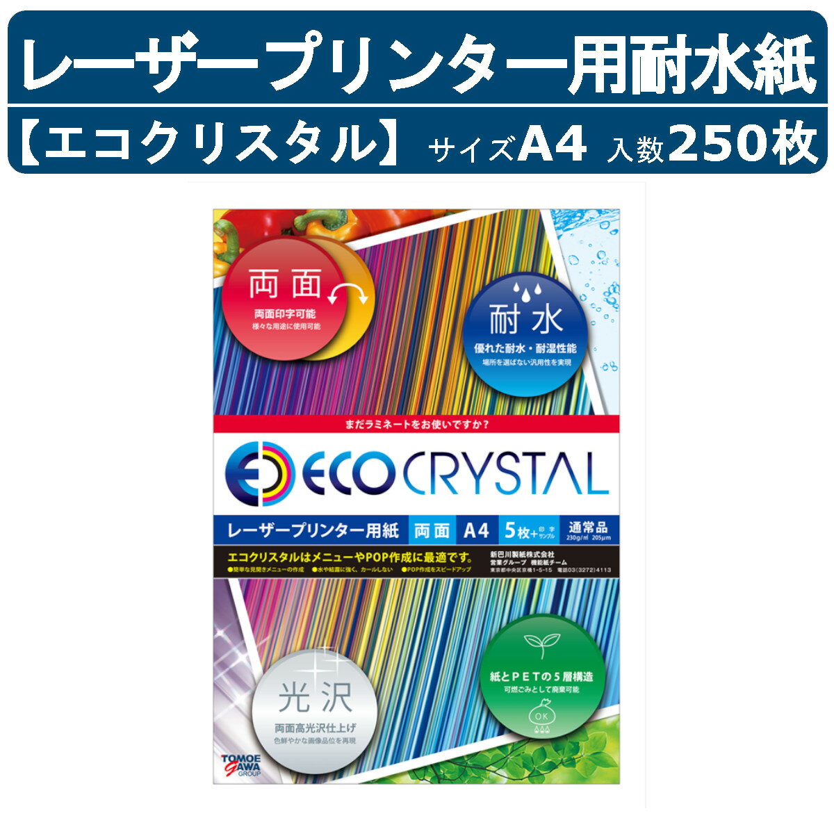 エコクリスタル A4 250枚入り TWD100D-A4G コピー用紙 業務用 家庭用 耐水紙 レーザープリンター ラミネート プリンター用紙 工事現場 屋外用...
