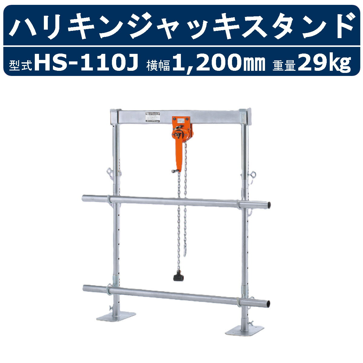 Rakuten - 栄光マシーンセンター ハリキンジャッキスタンド HS-110J HS110J セパレートタイプ ハリ筋ジャッキ スタンド 吊上能力0.5t 有効寸920mm以内 ハリキンスタンド ジャッキ機能 鉄筋工事 鉄筋 配筋作業 配筋 梁 吊上 組立 解体 高さ 段差 上筋 下筋 結束 建設現場 足場 現場 機材