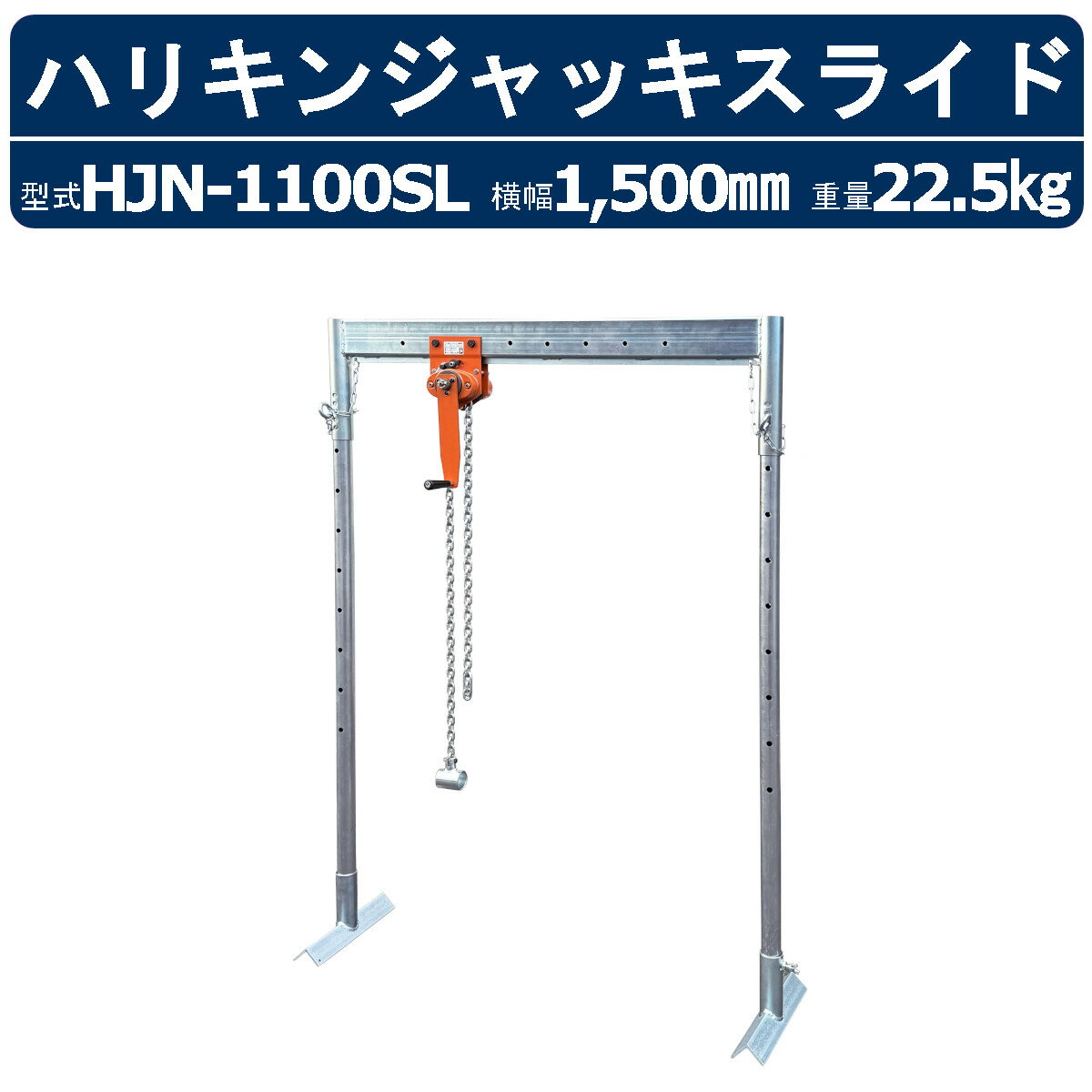 Rakuten - 栄光マシーンセンター ハリキンジャッキスライド HJN-1100SL HJN1100SL チェーンブロックスライド式 ハリ筋ジャッキ 吊上能力0.5t 有効寸950mm スライド位置7箇所 取付簡単 鉄筋工事 鉄筋 配筋作業 配筋 梁 吊上 組立 解体 高さ 段差 上筋 下筋 結束 建設現場 足場 現場 機材