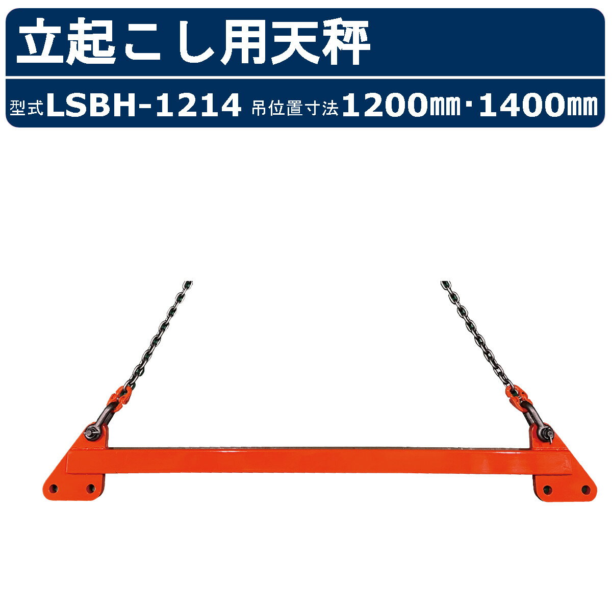 Rakuten - 栄光マシーンセンター 柱吊用天秤 LSBH-1214 LSBH1214 鉄筋 定格荷重3t 吊位置寸法 1200mm 1400mm 穴径φ22 鉄筋吊りクランプ 柱吊用 相吊り 柱鉄筋 吊り作業 吊り 地組 鉄筋工事 鉄筋 配筋作業 吊上 組立 解体 段差 建設現場 足場 現場 機材
