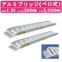 日軽金アクト アルミブリッジ 1.5t 2本セット ベロ式 PXF15-300-30 建機 重機 農機 アルミ板 道板 ラダーレール 歩み板 日軽 ユンボ 油圧ショベル バックホー ダンプ 積込 最大積載1.5t 1.5トン 全長3000mm 3m 有効幅300mm 鉄クロ ゴムクロ 乗用タイヤ 対応