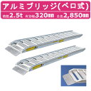 日軽金アクト アルミブリッジ 2.5t 2本セット ベロ式 PXF25-270-32 建機 重機 農機 アルミ板 道板 ラダーレール 歩み板 日軽 ユンボ 油圧ショベル バックホー ダンプ 積込 最大積載2.5t 2.5トン 全長2850mm 2.85m 有効幅320mm 鉄クロ ゴムクロ 乗用タイヤ 対応