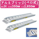 日軽金アクト アルミブリッジ 3t 2本セット ベロ式 PXF30-270-35 建機 重機 農機 アルミ板 道板 ラダーレール 歩み板 日軽 ユンボ 油圧ショベル バックホー ダンプ 積込 最大積載3t 3トン 全長2850mm 2.85m 有効幅350mm 鉄クロ ゴムクロ 乗用タイヤ 対応