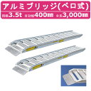 日軽金アクト アルミブリッジ 3.5t 2本セット ベロ式 PXF35-300-40 建機 重機 農機 アルミ板 道板 ラダーレール 歩み板 日軽 ユンボ 油圧ショベル バックホー ダンプ 積込 最大積載3.5t 3.5トン 全長3000mm 3m 有効幅400mm 鉄クロ ゴムクロ 乗用タイヤ 対応