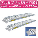 日軽金アクト アルミブリッジ 4t 2本セット ベロ式 PXF40-360-45 建機 重機 農機 アルミ板 道板 ラダーレール 歩み板 日軽 ユンボ 油圧ショベル バックホー ダンプ 積込 最大積載4t 4トン 全長3750mm 3.75m 有効幅450mm 鉄クロ ゴムクロ 乗用タイヤ 対応