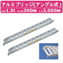 日軽金アクト アルミブリッジ 1.5t 2本セット アングル式 PX15-300-30 建機 重機 農機 アルミ板 道板 ラダーレール 歩み板 日軽 ユンボ 油圧ショベル バックホー ダンプ 積込 最大積載1.5t 1.5トン 全長3000mm 3.0m 有効幅300mm 鉄クロ ゴムクロ 乗用タイヤ 対応