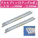 日軽金アクト アルミブリッジ 3.5t 2本セット アングル式 PX35-300-40 建機 重機 農機 アルミ板 道板 ラダーレール 歩み板 日軽 ユンボ 油...