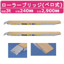 日軽金アクト ローラーブリッジ 3t 2本セット ベロ式 FP03-27 木張り 建機 重機 農機 アルミブリッジ アルミ板 道板 ラダーレール パワーブリッジ...