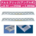 日軽金アクト アルミブリッジ 0.5t 2本セット アングル式 05-C6-25 建機 重機 農機 アルミ板 道板 ラダーレール 歩み板 日軽 ユンボ 油圧ショ...