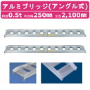 日軽金アクト アルミブリッジ 0.5t 2本セット アングル式 05-C7-25 建機 重機 農機 アルミ板 道板 ラダーレール 歩み板日軽 ユンボ 油圧ショベル バックホー ダンプ 積込 最大積載0.5t 0.5トン 全長2100mm 2.1m 有効幅250mm ゴムクロ 乗用タイヤ 対応