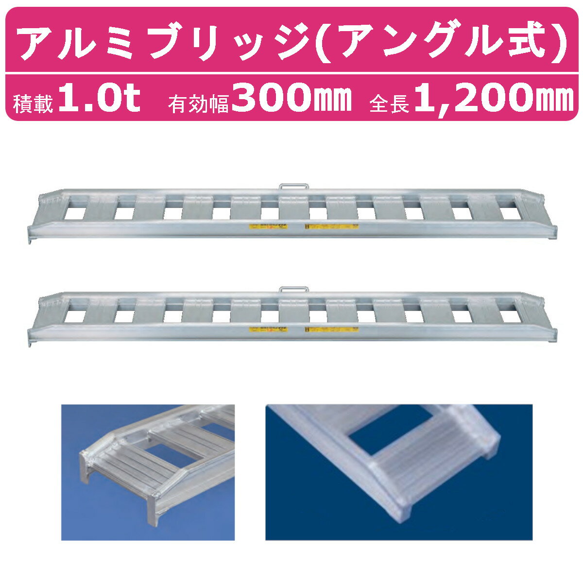 日軽金アクト アルミブリッジ 1t 2本セット アングル式 10-C4-30 建機 重機 農機 アルミ板 道板 ラダーレール 歩み板 日軽 ユンボ 油圧ショベル バックホー ダンプ 積込 最大積載1t 1トン 全長1200mm 1.2m 有効幅300mm ゴムクロ 乗用タイヤ 対応