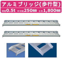 日軽金アクト アルミブリッジ 0.5t 2本セット 歩行型 アングル式 05-CA6-25 建機 重機 農機 アルミ板 道板 ラダーレール 歩み板 日軽 ユンボ 油圧ショベル バックホー ダンプ 積込 最大積載0.5t 0.5トン 全長1800mm 1.8m 有効幅250mm ゴムクロ 乗用タイヤ 対応