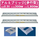 日軽金アクト アルミブリッジ 0.5t 2本セット 歩行型 アングル式 05-CA6-30 建機 重機 農機 アルミ板 道板 ラダーレール 歩み板 日軽 ユンボ...