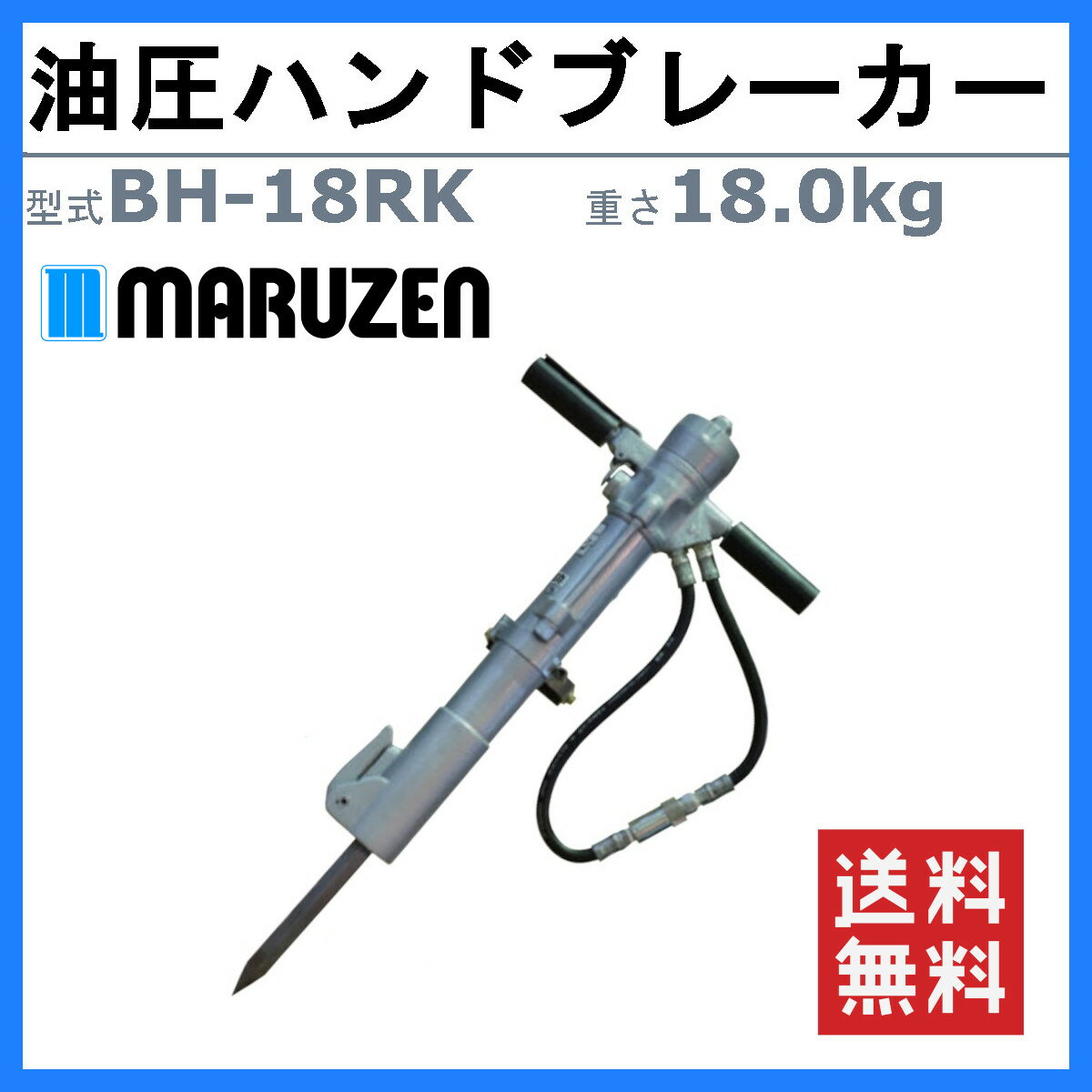 丸善工業 油圧ブレーカー BH-18RK ハンドブレーカー 油圧式 イージーコントロール...