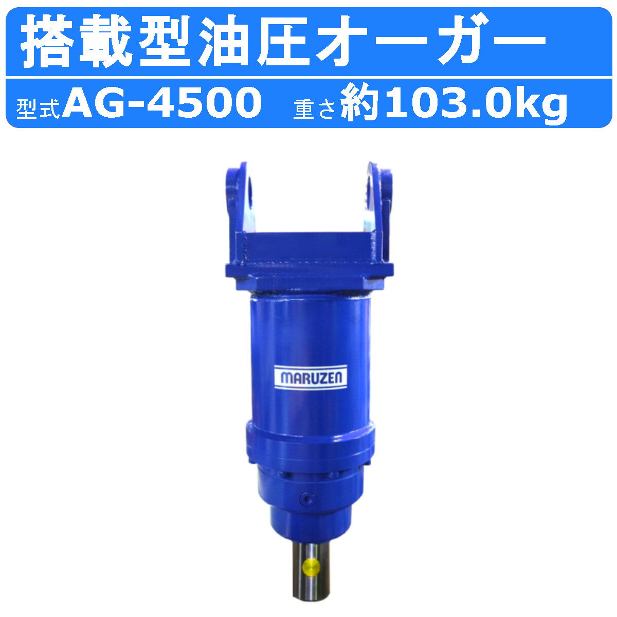 丸善工業 搭載型油圧オーガー AG-4500