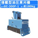 丸善工業 搭載型油圧草刈機 GC-300F-1 2軸4枚フリー刃仕様 搭載型 油圧 草刈機 芝刈り機 フリー刃 油圧ショベル バックホー 造成地 休耕地 河川敷...