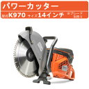 ハスク ハスクバーナ エンジンカッター K970 14インチ ハスクバーナー 刃 コンクリートカッター K970-14 パワーカッターコンクリート パワー カッ...