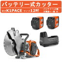 ハスクバーナ バッテリー式カッター K1PACE 12インチ バッテリー 充電器 付 バッテリーカッター バッテリー式 充電式 刃 コンクリートカッター カッタ...