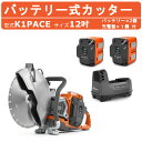 ハスクバーナ バッテリー式カッター K1PACE 12インチ バッテリー 充電器 付 バッテリーカッター バッテリー式 充電式 刃 コンクリートカッター カッタ...