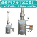 ミツワ東海 焼却炉 MC-230TB MC230TB 業務用 役所への届出不要 容量230L 法人 事務所 商店 寺院 神社 農業 畜産 工務店 建設 建築 構...